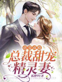 虐爱成瘾:总裁甜宠精灵妻