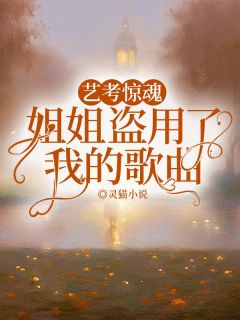 艺考惊魂,姐姐盗用了我的歌曲