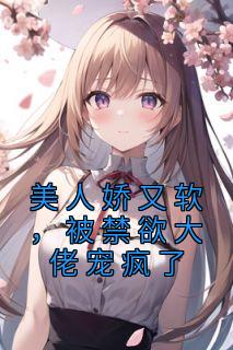 《美人娇又软,被禁欲大佬宠疯了》宁晚星霍南宴完结版在线试读