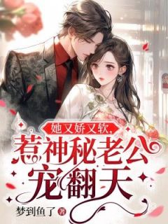 你爆料,我吃瓜,高冷江少拐回家!