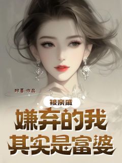 被亲戚嫌弃的我,其实是富婆