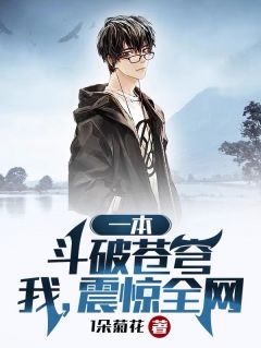 一本斗破苍穹,我,震惊全网!