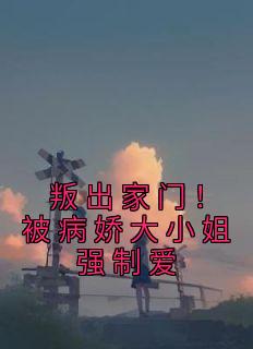 叛出家门!被病娇大小姐强制爱
