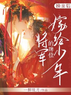 换亲后,嫁给少年将军的牌位祝长笙魏渊 by一醉琉月完整在线阅读