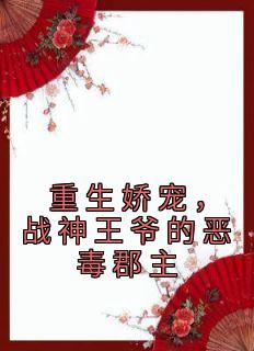 《重生娇宠，战神王爷的恶毒郡主》苏绾玥温知衍章节目录精彩阅读