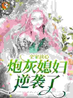 全家读心:炮灰媳妇逆袭了