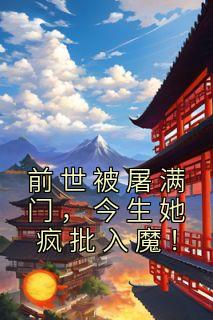 前世被屠满门,今生她疯批入魔!