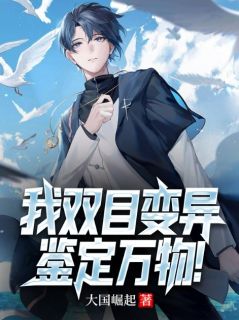 《鉴宝：开局捡漏百倍升值》小说精彩阅读 《鉴宝：开局捡漏百倍升值》最新章节目录