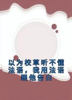 以为校草听不懂法语,我用法语跟他告白