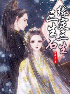 《三生石缘定三生》小说完结版免费试读 幽灵白无常小说全文