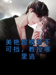 美艳超模势不可挡,教授哪里逃