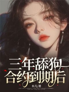 《三年舔狗合约到期后》曲云沈南寻小说全本在线阅读