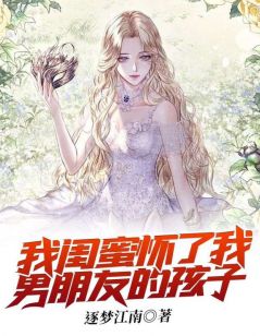 我闺蜜怀了我男朋友的孩子沈梨乔峰小说精彩内容在线阅读