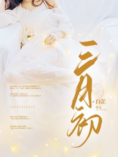 《三月初》小说大结局精彩试读 崔然秦川袁琦小说阅读