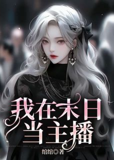 《我在末日当主播》小说全文精彩试读 姜蒹蒹白如意小说阅读