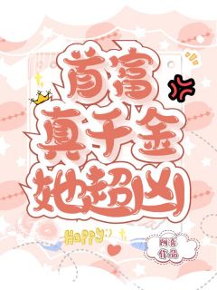 首富真千金她超凶主角夏浅浅顾嫣然小说完整版全文在线阅读