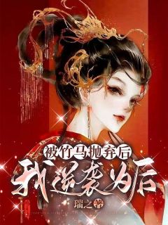 《活出新生：我放弃捧影帝后》谢江春秦晏秋章节列表免费阅读