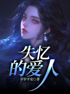 主角是童瑶贺子瑜的小说在哪看 《失忆的爱人》小说阅读入口