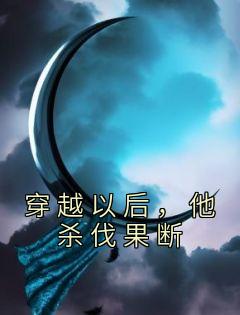 穿越以后,他杀伐果断