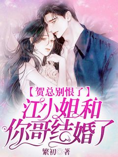 热文《贺总别恨了,江小姐和你哥结婚了》江窈贺时聿小说全文无弹窗阅读