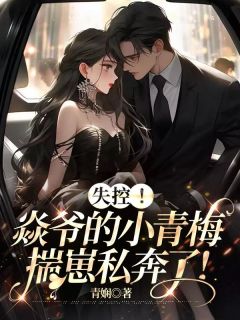 失控!焱爷的小青梅揣崽私奔了!