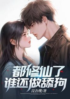 都修仙了,谁还做舔狗