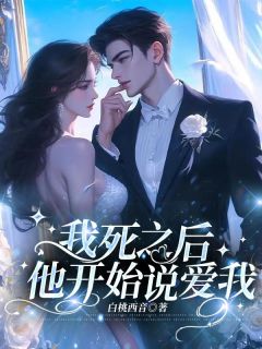 我死之后，他开始说爱我by白桃西音 桃夭许岩庭关江章节目录