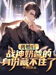 离婚后,战神奶爸的身份藏不住了