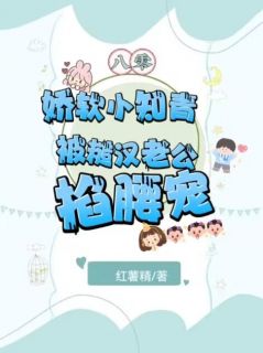 八零:娇软小知青被糙汉老公掐腰宠