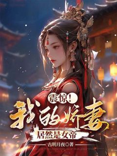 震惊!我的娇妻居然是女帝杨林李玉瑶全本在线阅读
