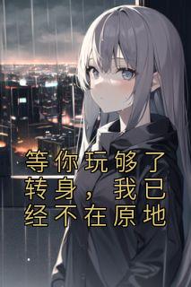 等你玩够了转身,我已经不在原地