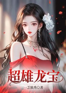 《超雄龙宝》完结版在线试读 《超雄龙宝》最新章节目录