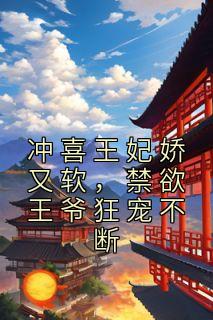 《冲喜王妃娇又软,禁欲王爷狂宠不断》小说完结版免费试读 秦婉李煜小说全文