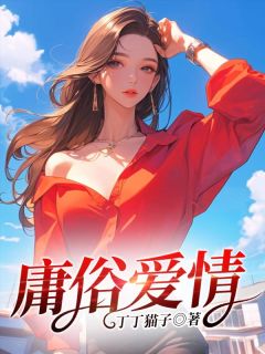 《庸俗爱情》完结版精彩阅读 《庸俗爱情》最新章节列表