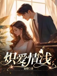 《炽爱情浅》大结局在线阅读 《炽爱情浅》最新章节目录