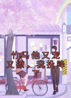 竹马他又宠又撩，我投降了