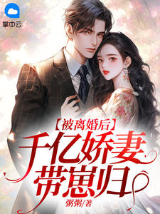 《被离婚后,千亿娇妻带崽归》小说章节免费试读 温晴陆晏川小说阅读