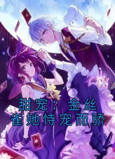 甜宠:金丝雀她恃宠而骄