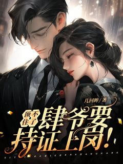 《顶不住了，肆爷要持证上岗！》小说全文免费试读 《顶不住了，肆爷要持证上岗！》最新章节目录