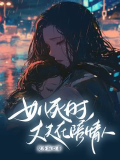 女儿死时,丈夫在陪情人