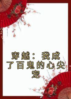 穿越:我成了百鬼的心尖宠