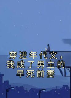穿进年代文，我成了男主的早死前妻全本资源 苏昭昭顾衡精彩章节未删减版