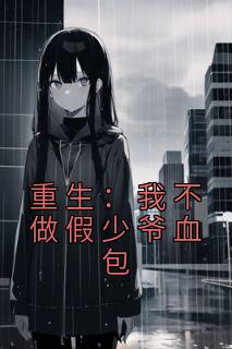 重生:我不做假少爷血包