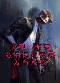 《快穿:开局激活摆烂家族发育系统》小说大结局免费试读 姜明朱怡小说阅读