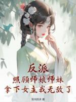 《反派：照顾师娘师妹，拿下女主我无敌了》小说全文在线试读 秦长歌魅娘小说全文