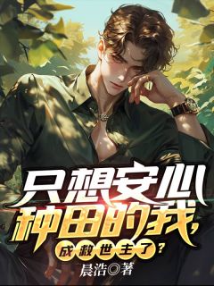 只想安心种田的我，成救世主了？陆尧梁丰大结局在线阅读