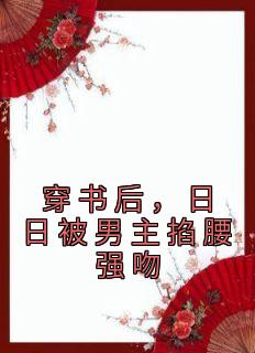 《穿书后，日日被男主掐腰强吻》姜晚陆淮舟章节在线阅读