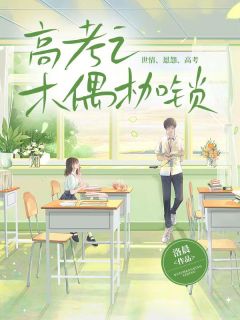 高考之木偶枷锁小说精彩章节免费试读（主角叶佳禾周易阳）