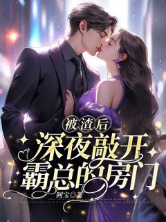 好书推荐《被渣后,深夜敲开霸总的房门》江璐思战时耀全文在线阅读