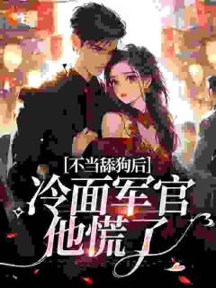 不当舔狗后,冷面军官他慌了